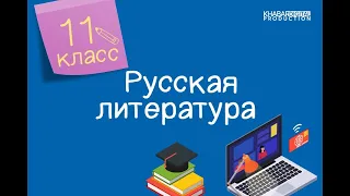 Русская литература. 11 класс. Жизнь и творчество Сергея Есенина. Основные мотивы лирики /29.09.2020/