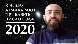 Нумерологический прогноз на 2020 год для всех и каждого. Ведическая астрология.