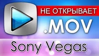 Sony Vegas НЕ ОТКРЫВАЕТ MOV [Apple Application Support / QuickTime]