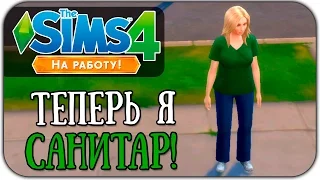 The Sims 4 На Работу! - Больница. Повышение!