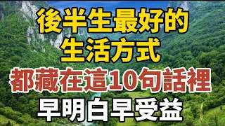 後半生最好的生活方式，都藏在這10句話裏！早明白早受益！【中老年心語】#中老年心語 #養老 #幸福人生 #晚年幸福 #讀書 #佛 #哲理