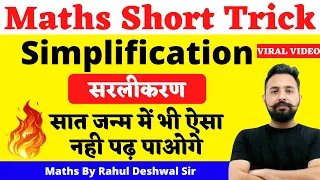 SIMPLIFICATION (सरलीकरण)| Maths Trick By Rahul Deshwal Sir | Group D Maths