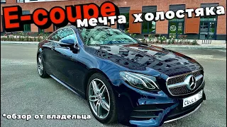 Mercedes E200-coupe (c238) для тех кто понял жизнь