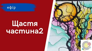 Алгоритм Щастя 2 частина.Нейрографіка