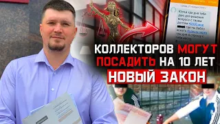 В Госдуме Приняли Законопроект об Ответственности Коллекторов. Как не платить Коллекторам за кредит