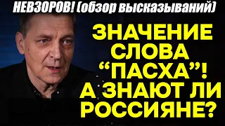 Невзоров! Знают ли россияне ЗНАЧЕНИЕ еврейского праздника и слова «Пасха»! Фанатично отмечают