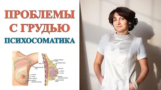 Проблемы с грудью. Психосоматика | Наталия Мурашова