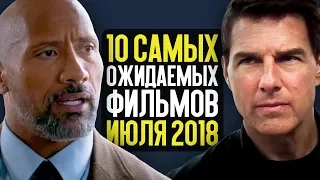 ЧТО ПОСМОТРЕТЬ В ИЮЛЕ? 10 САМЫХ ОЖИДАЕМЫХ ФИЛЬМОВ!