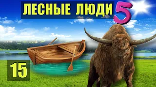 ЛЕСНЫЕ ЛЮДИ на ПЛОТЕ БИЗОНЫ ОХОТА ПЛЕМЯ ПУТЕШЕСТВИЕ ОДНА В ЛЕСУ СУДЬБА РОБИНЗОН ЖИВОТНЫЕ СЕРИАЛ 15