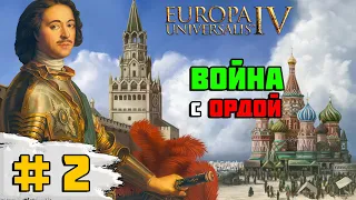 Прохождение игры Europa Universalis 4 (Москва) | # 2 Война с Новгородом и Ордой