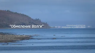 Специальный репортаж Мадины Исмаиловой "Обмеление Волги"