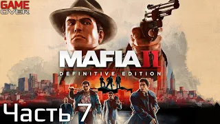 Прохождение Mafia II: Definitive Edition. Часть 7. Финал