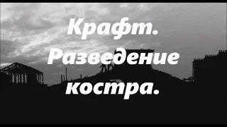 DayZ Крафт Разведение костра