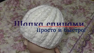 Шапка спицами. Просто и быстро! //Knitting hat. Simple and fast!