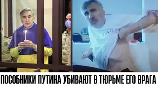 Власти Грузии отравили М. Саакашвили? "Состояние трагично"