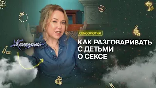 Сексуальное образование. Что ребёнок должен знать о сексе?