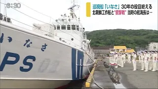 不審船と銃撃戦繰り広げた巡視船「いなさ」引退 (20/06/24 18:00)