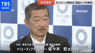 五輪開会式“容姿侮辱”演出案でトップが辞任