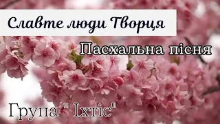 Пасхальна пісня- Славте люди Творця/ група "Іхтіс"