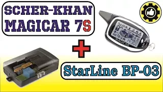 Scher-Khan MAGICAR 7S + Обходчик StarLine BP-03. (#AvtoservisNikitin)