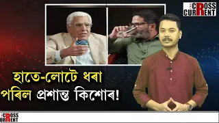 হাতে-লোটে ধৰা পৰিল প্ৰশান্ত কিশোৰ!