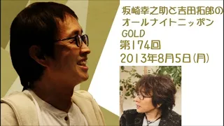 坂崎幸之助と吉田拓郎のオールナイトニッポンGOLD　第174回（2013年8月5日）