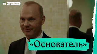 «Основатель» Джона Ли Хэнкока. Премьера фрагмента