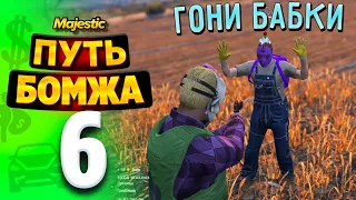 ПУТЬ БОМЖА в ГТА 5 РП #6 - НЕУДАЧНОЕ ОГРАБЛЕНИЕ на GTA 5 RP!