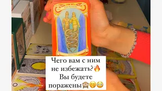 😳ЧЕГО ВАМ С НИМ НЕ ИЗБЕЖАТЬ?ВЫ БУДЕТЕ ПОРАЖЕНЫ🔥🤭