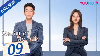 [Master Of My Own] EP09 | Secretary Conquers Ex-Boss after Quitting | Lin Gengxin/Tan Songyun |YOUKU