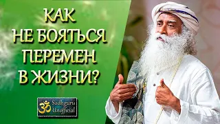 Как не бояться перемен в жизни? | Садхгуру