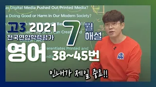 [2021학년도 고3 7월 모의고사 해설강의] 영어(5) - 정승익쌤의 자세한 해설(38~45번)