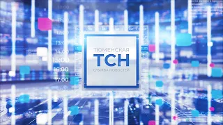 Тюменская служба новостей - вечерний выпуск 2 июля