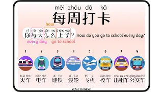 Weekly Check-In EP13 | How Do You Go To School in Chinese | 每周打卡第13集 | 你每天怎么上学?  | 中文高频对白系列