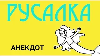 Русалка Анекдот 9 июня 2018 года