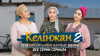 «Келінжан» телехикаясының барлық бөлімі. 2 маусым / Все серии телесериала «Келинжан». 2 сезон