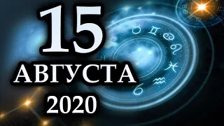 Гороскоп на сегодня 15 августа 2020 года