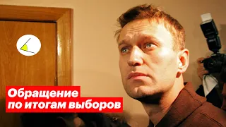 Итоги выборов. Обращение Навального. Речь Глуховского