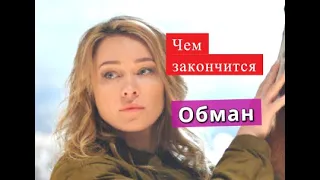 Обман сериал ЧЕМ ЗАКОНЧИТСЯ Анонс