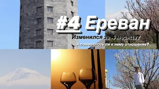 #4 Ереван // Поменялось ли отношение к городу? // Мемориал геноцида армян // Мэрия//Малибу//Коньяк