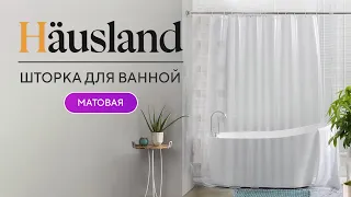 Штора для ванной, матовая, showermattewhite