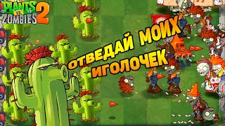 Plants vs. Zombies 2 #92 КАКТУСОВАЯ ЗАЩИТА 🌵