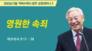 #3 영원한 속죄 | 2022 박옥수목사 광주성경세미나