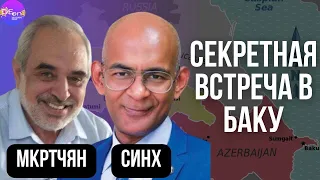 Армен Мкртчян, Бинай Синх. СЕКРЕТНАЯ ВСТРЕЧА В БАКУ.