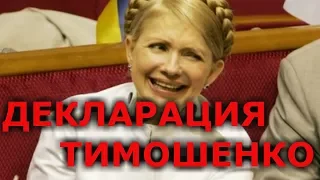 Декларация Тимошенко: 588м2 дом в Козине а муж хранит 610 000$