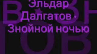 Эльдар Далгатов-Знойной Ночью