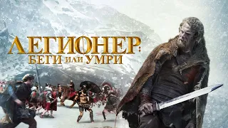 Легионер: Беги или умри - Русский трейлер (2020)