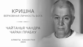 23/07/2020 Кришна. Верховная Личность Бога. Алматы. Чайтанья Чандра Чаран прабху