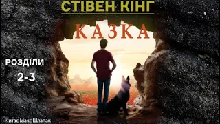 Стівен Кінг. Казка. Аудіокнига українською. Розділи 2-3.