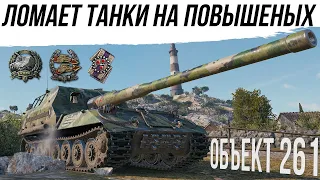 ОБ.261 НА ПОВЫШЕНЫХ #worldoftanks #wot #танки #миртанков #фаворит #артавод #пробитие